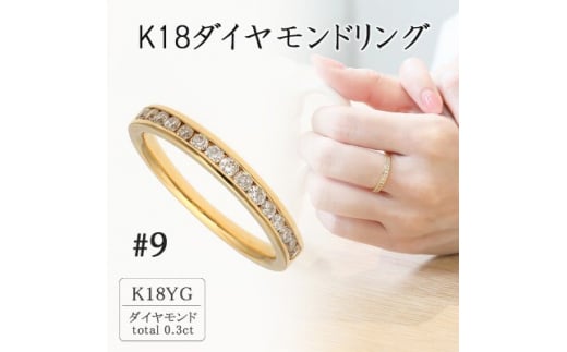 K18イエローゴールド ダイヤモンドリング9号(0.3ct) 20-4462【1288544】