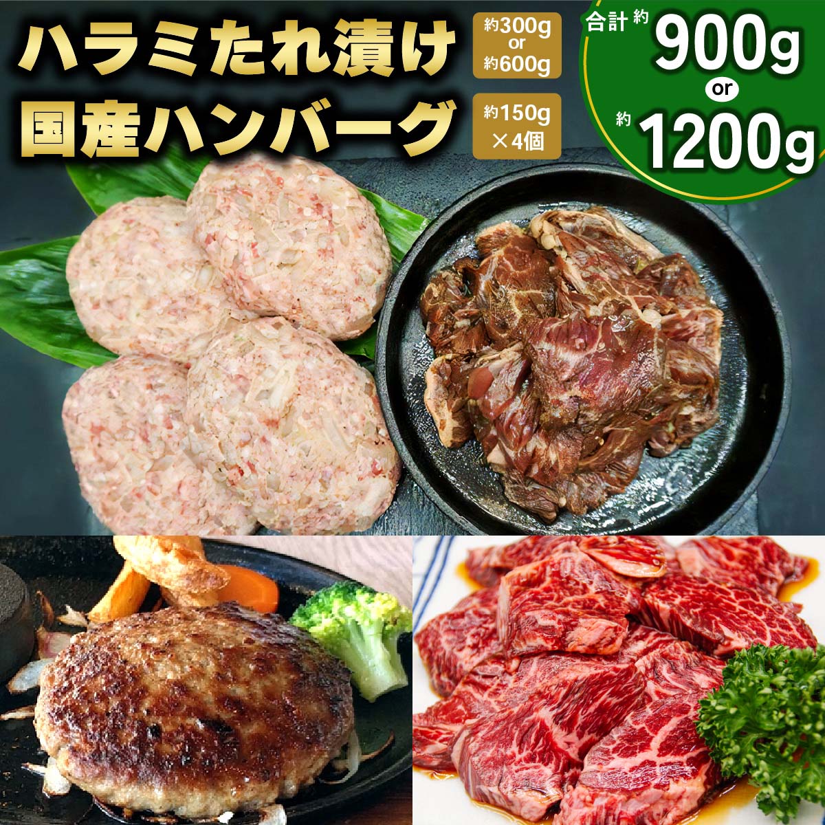 【ふるさと納税】ハラミたれ漬け・[牛壱] 国産ハンバーグ4個セット [2252,2254]/たれ漬けハラミ肉 約肉セット ホルモン 小分け 国産牛A4ランク 15000 円 23000円 冷凍 送料無料