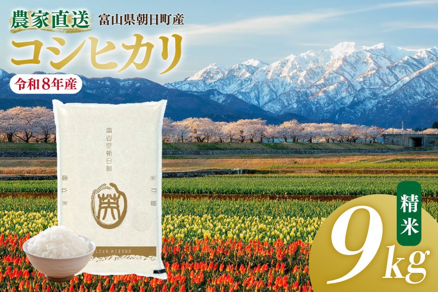
                  米 令和8年産 こしひかり 精米 9kg 【期間限定発送】 [クリーンみず穂 富山県 朝日町 34310568] お米 令和8年産 コシヒカリ 白米 ごはん 富山
                