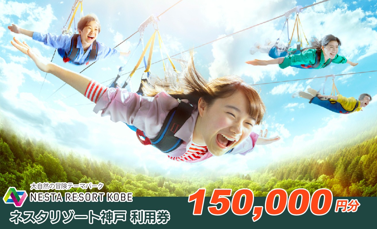 
60A7235 ネスタリゾート神戸　利用券150,000円[髙島屋選定品］
