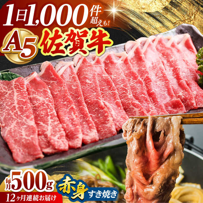 【ふるさと納税】【全12回定期便】佐賀牛 A5 赤身 スライス 500g ( すき焼き用 ) 【山下牛舎】 [HAD083]