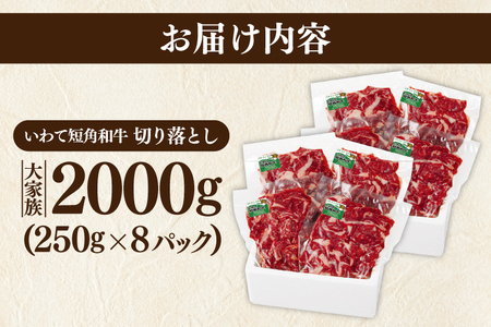 切り落とし 赤身 肉 牛肉 いわて 短角和牛 2,000g 小分けパック 真空冷凍 | 牛肉 肉 赤身 短角 和牛 国産牛 ブランド牛 切り落し 大容量 牛丼 肉じゃが 煮込み 煮物 小分け 真空パッ