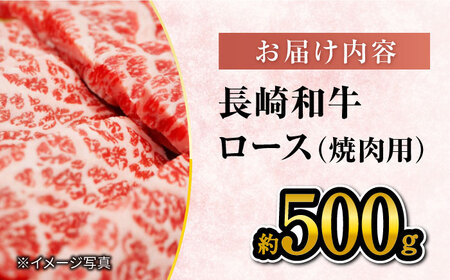 【 訳あり 】 長崎和牛 ロース 焼肉用 約500g＜大西海ファーム＞ [CEK132]