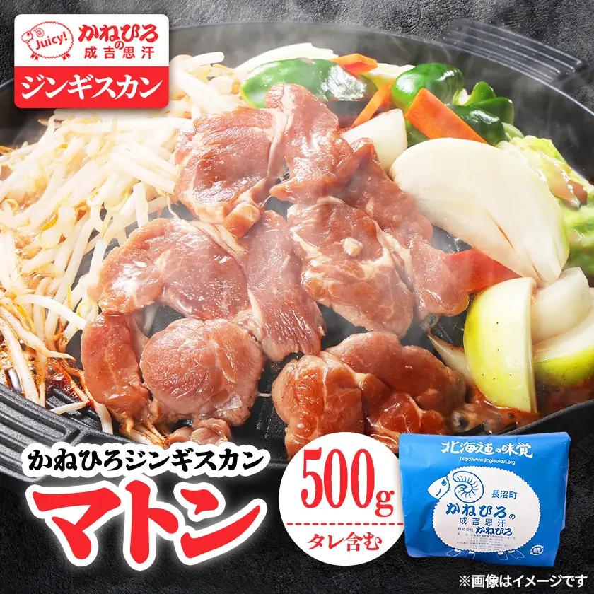 かねひろジンギスカン マトン(内容量:500g)_肉 羊肉・ラム肉（ジンギスカン）  ラム肉 ひつじ ヒツジ ラム ジンギスカン_【配送不可地域：離島】【1608113】