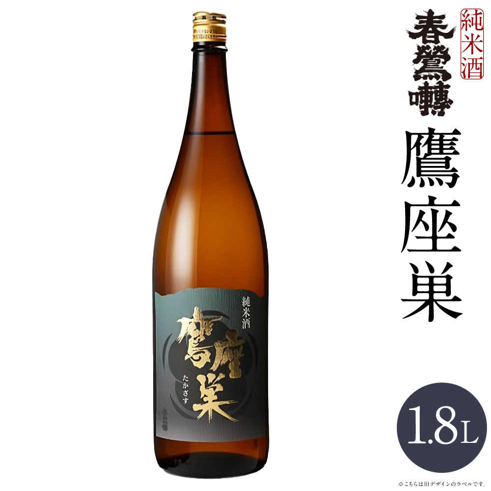【ふるさと納税】春鶯囀 純米酒 鷹座巣 1.8L×1本 玉栄 お米 米麴 米こうじ 辛口 お酒 日本酒 飲料 山梨県産 国産 山梨県 中央市 送料無料