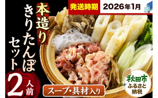 《2026年1月発送》きりたんぽ セット 本造り 2人前 (きりたんぽ 6本 比内地鶏 150g 野菜付き） 秋田県産 鍋