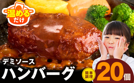 ハンバーグ 20個×140g 特製デミグラスソース ハンバーグ