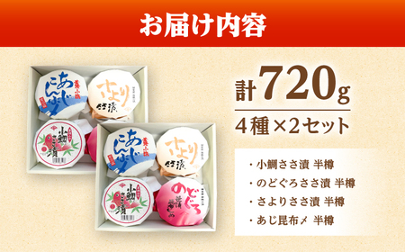 【数量限定】上杉の海鮮ささ漬半樽90g 4種詰め合わせ ×2セット 計720g 小浜市 / 上杉商店 [BFAD003] 【配送不可地域：離島】 