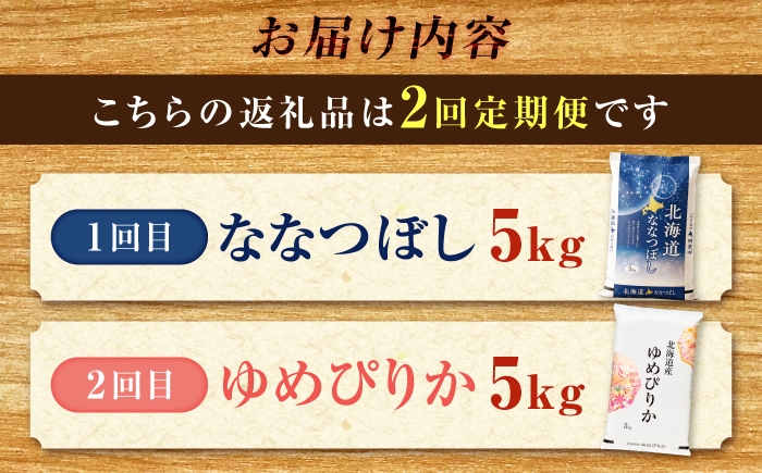 精米 お米 米 北海道 北海道米 白米 ご飯 こめ コメ ライス 定期便