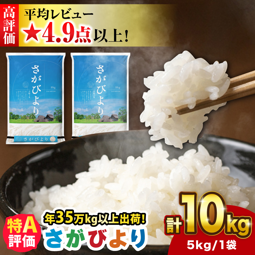 【2025年11月下旬発送】★新米【令和7年産】さがびより 10kg（5kg×2袋）吉野ヶ里町/増田米穀[FBM018-11-3]