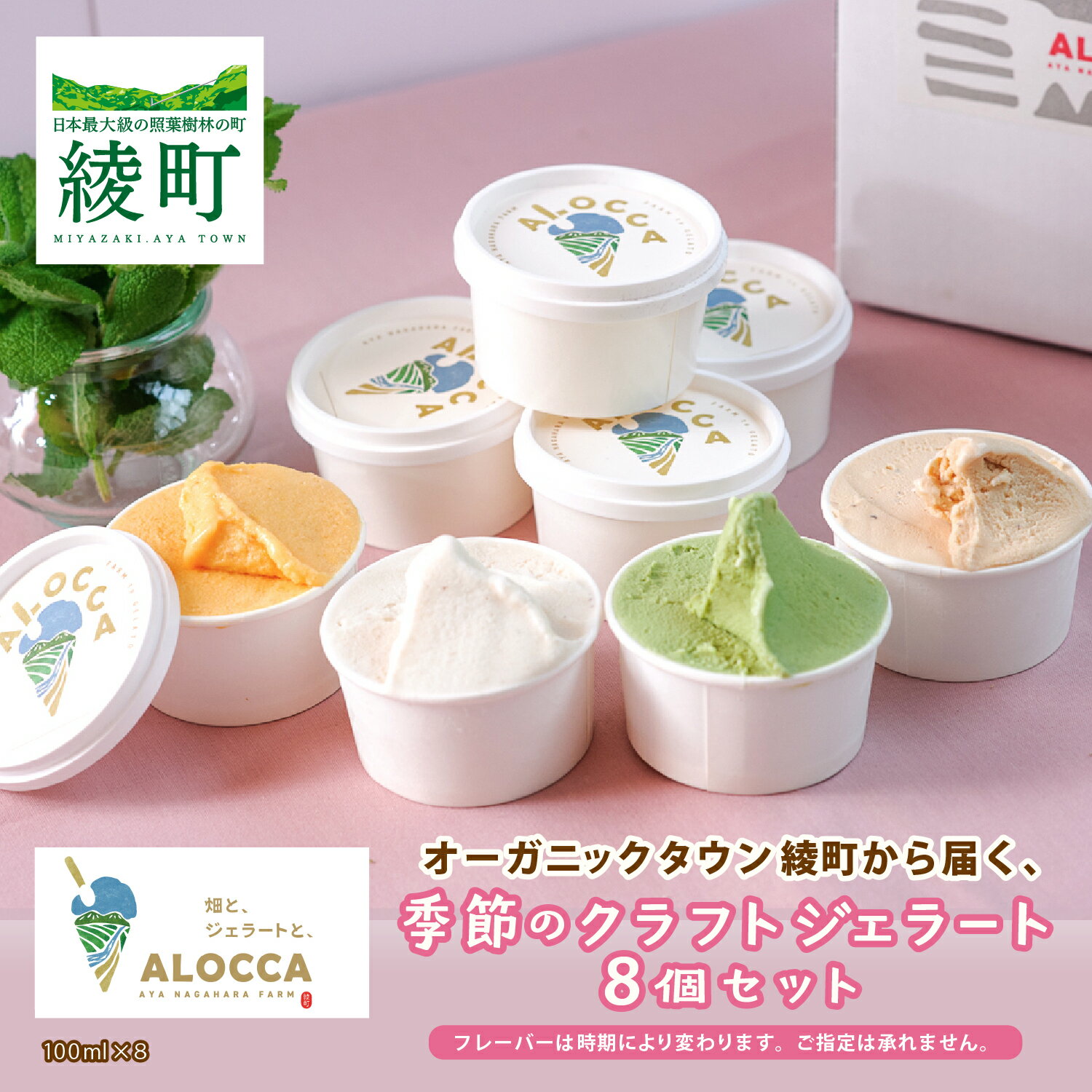 【ふるさと納税】オーガニックタウン綾町から届く、季節のクラフトジェラート〈8個セット〉 スイーツ お菓子 ジェラート アイス プレゼント セット 詰め合わせ 冷凍 送料無料