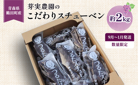 スチューベンぶどう芽実農園農家直送 青森県産 スチューベン【約2kg】