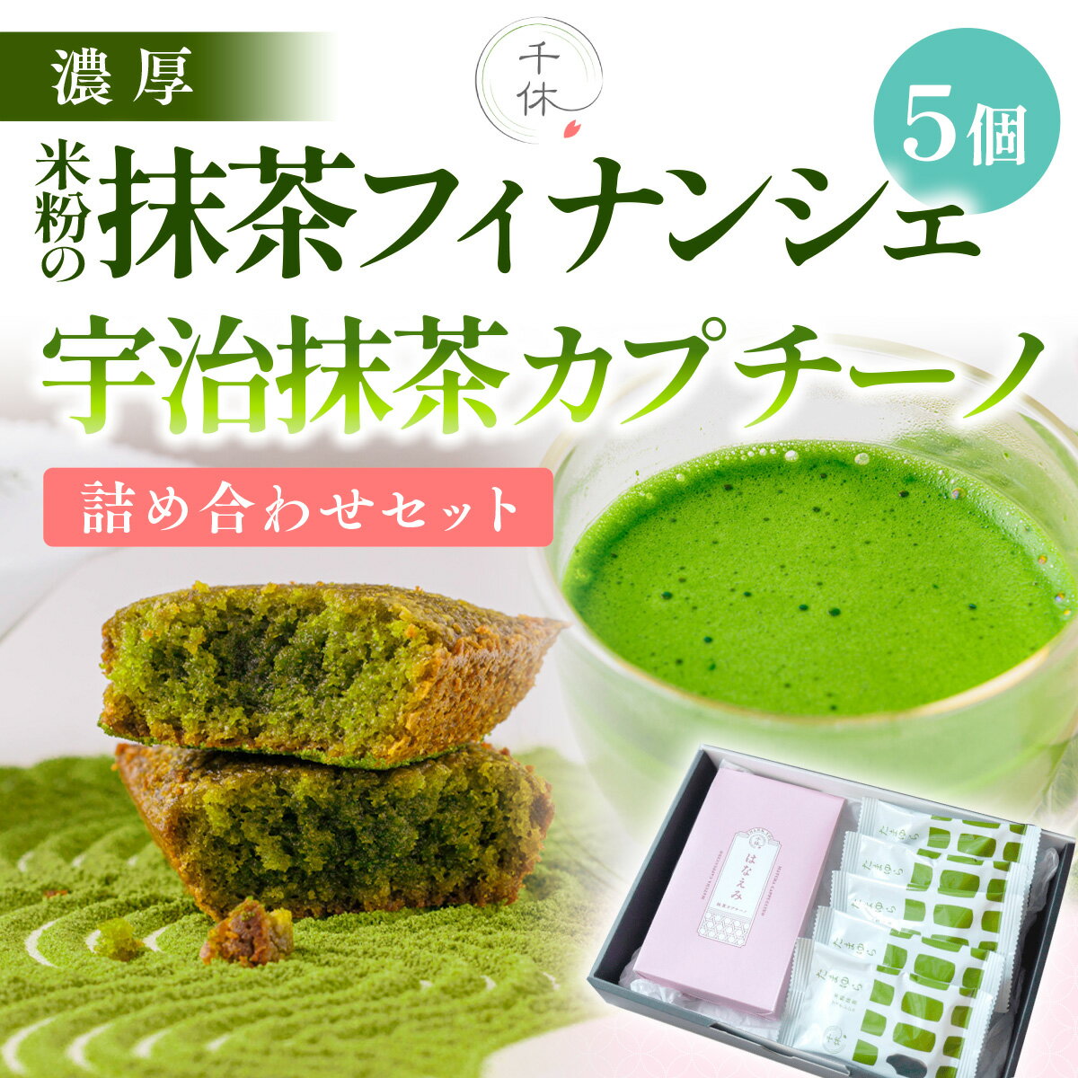 【ふるさと納税】濃厚！米粉の抹茶フィナンシェ(5個)・宇治抹茶カプチーノ(5本)詰め合わせセット 宇治茶 宇治抹茶 抹茶 フィナンシェ 菓子 スイーツ カプチーノ 詰め合わせ セット 抹茶スイーツ 小麦粉不使用 グルテンフリー 【uj-CM027】【千休】