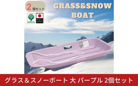 グラス＆スノーボート 大 パープル 2個セット  そり ソリ 子供用 頑丈 芝生 春冬兼用 そり滑り プレゼント 雪 ウィンタースポーツ おもちゃ 草そり 草ソリ【010S847】
