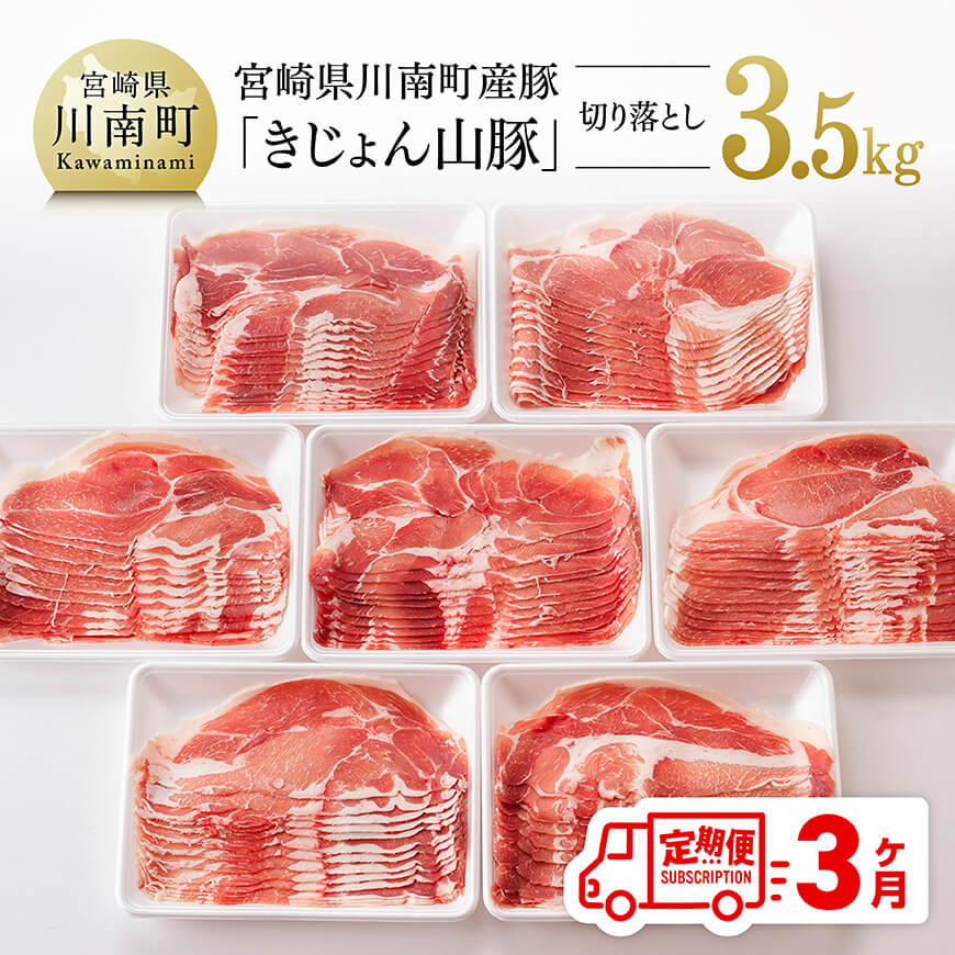 【ふるさと納税】※レビューキャンペーン※【3ヶ月定期便】宮崎県産豚肉「きじょん山豚」切り落とし　計3.5kg（500g×7パック） - 肉 豚 豚肉 切り落とし D07501t3