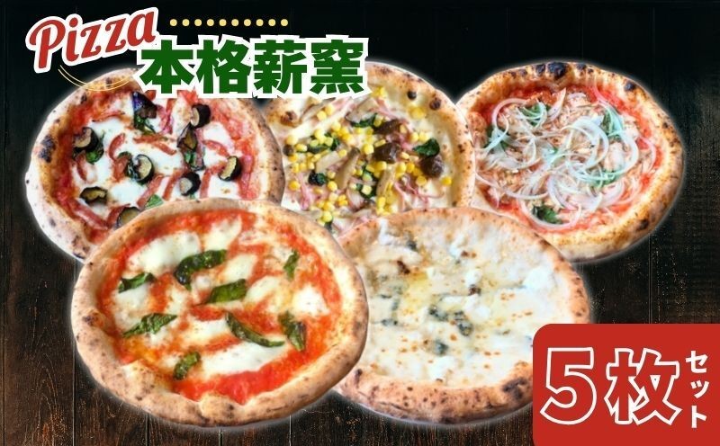 
            ピザ 冷凍 ~世界一のピッツァ職人が焼く本格薪窯ピッツァ 大満足5枚セット~（マルゲリータ、ハムときのこのコーン、クアトロフォルマッジ、なすとピリ辛サラミ、ツナとたまねぎのマリナーラ） 冷凍ピザ 食べ比べ 詰め合わせ セット pizza 奈良県 奈良市 なら G-83
          