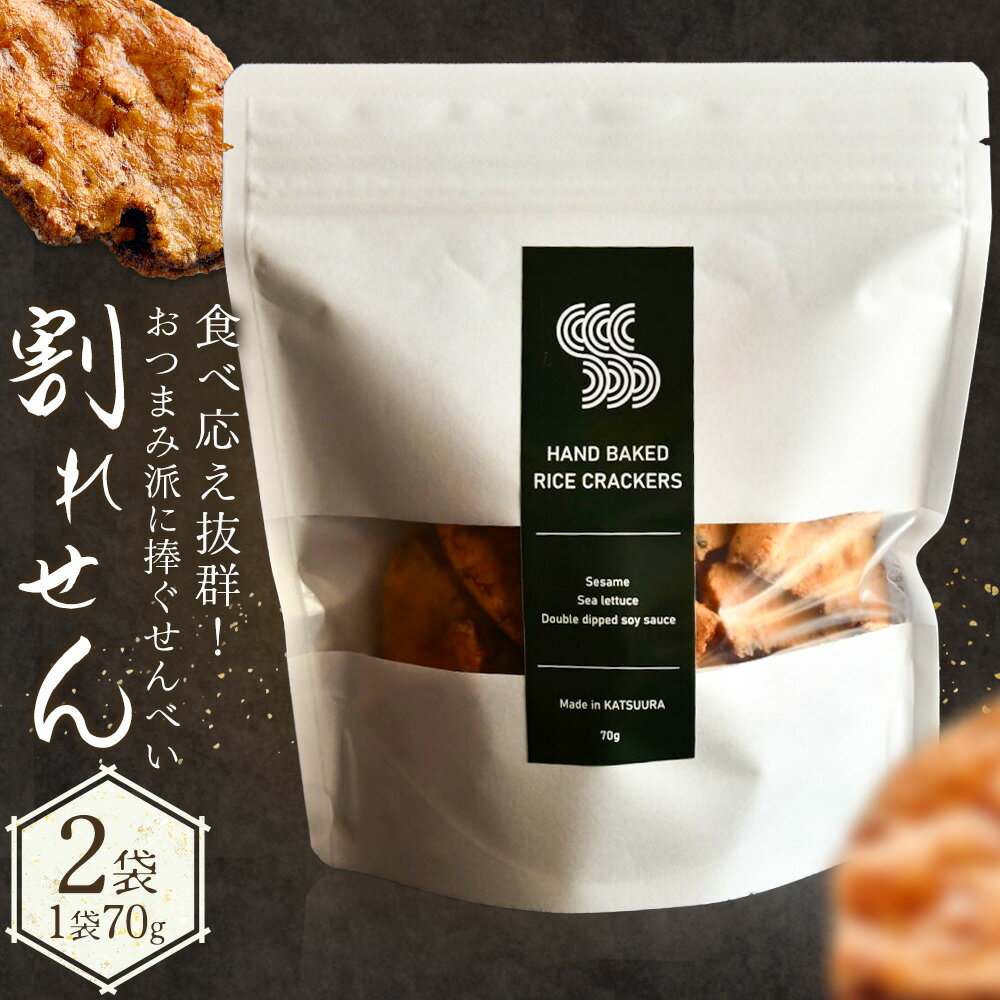 【ふるさと納税】せんべい 煎餅 割れ煎餅 割れせん 計2袋 (70g×2袋) SPAiCE COFFEE《30日以内に出荷予定(土日祝除く)》千葉県 勝浦市 送料無料 お煎餅 おせんべい 和菓子 菓子 米菓 お取り寄せ