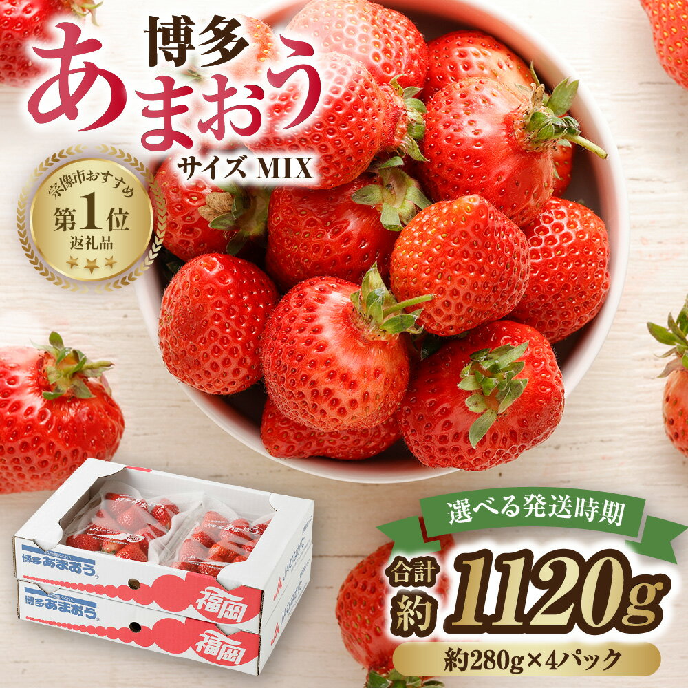 【ふるさと納税】【レビューCP対象】＜選べる発送時期＞【数量限定】「博多あまおう」約280g×4パック 計1.12kg 【ほたるの里】あまおう いちご 苺 あかい・まるい・おおきい・うまい 博多あまおう 福岡県のブランドいちご 送料無料