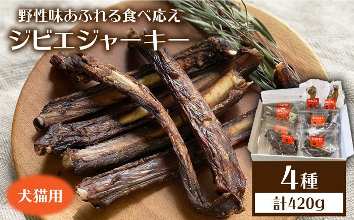 猪や鹿などのジビエ肉をつかったペット用ジャーキーです。