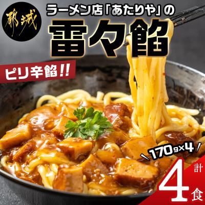 ふるさと納税 都城市 「あたりや」の雷々餡　2箱