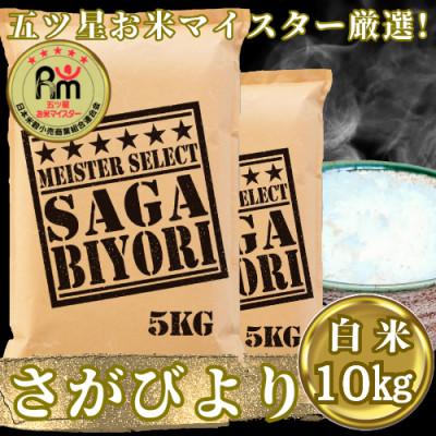 ふるさと納税 吉野ヶ里町 令和7年産さがびより白米10kg(5kg×2袋)五つ星お米マイスター厳選!(吉野ヶ里町)