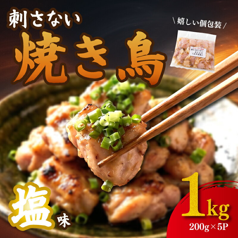 【ふるさと納税】 やきとり 塩 鶏肉 1kg ( 200g×5パック ) 串なし 塩味 にんにく入り 国産 鶏もも肉 モモ肉 生肉 生 冷凍 冷凍惣菜 焼くだけ 鶏 鳥肉 味付け肉 惣菜 焼鳥 やきとり 焼きとり 焼き トリ 塩味 しお ニンニク 10,000円 1万円 送料無料 鳥仲商店 平塚市 神奈川県