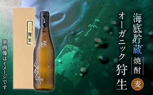 
海底貯蔵 麦焼酎 オーガニック狩生 (720ml)大分県産 国産 焼酎 麦 酒 25度 糖質ゼロ 海底酒 熟成 大分県 佐伯市 【FP007】【フルタ酒店】
