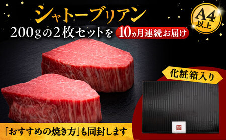 【全10回定期便】博多和牛 ヒレ シャトーブリアン 200g × 2枚 桂川町/久田精肉店[ADBM085]  ヒレ シャトーブリアン 人気 和牛 ヒレ シャトーブリアン 人気 和牛 ヒレ シャトーブ