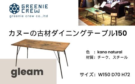 家具 gleam カヌーの古材ダイニングテーブル150(kanoナチュラル)  / ４人掛け 鉄脚キャップ付き ダインニングテーブル デスクワーク テーブル 家具 インテリア カヌー 古材 チェア ヴィンテージ 自然素材 リサイクル モダン エコ 手作り カフェ 家具 再生 秦野 神奈川  318-01 