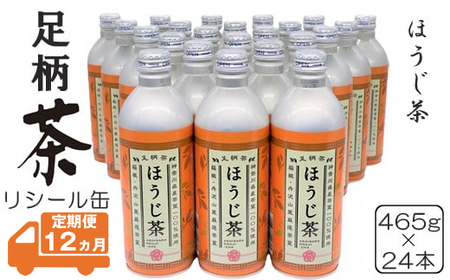 【定期便12ヵ月】足柄茶リシール缶ほうじ茶465g×24本入