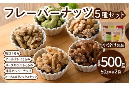 フレーバーナッツ5種セット(合計500g)くるみ クルミ 大豆 カシューナッツ きび砂糖 メープル 抹茶 塩 おやつ 小分け チャック付き 常温 常温保存【ksg0156】【nono'smuffin】