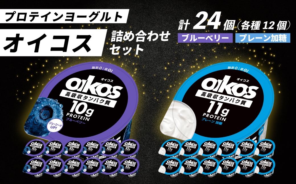 
                  ダノン オイコス 脂肪0 2種詰め合わせセット(ブルーベリー12個・プレーン加糖12個) ｜ ヨーグルト 高たんぱく 脂肪ゼロ 詰め合わせ 乳製品 朝ごはん 冷蔵品 まとめ買い ストック 買い置き 食後 デザート おやつ ヨーグルトセット 群馬県 館林市
                