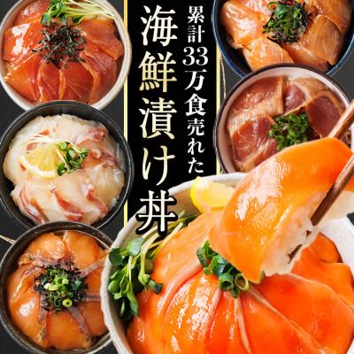 ふるさと納税 門川町 海鮮 お魚漬け丼 食べ比べセット(6種)(門川町)