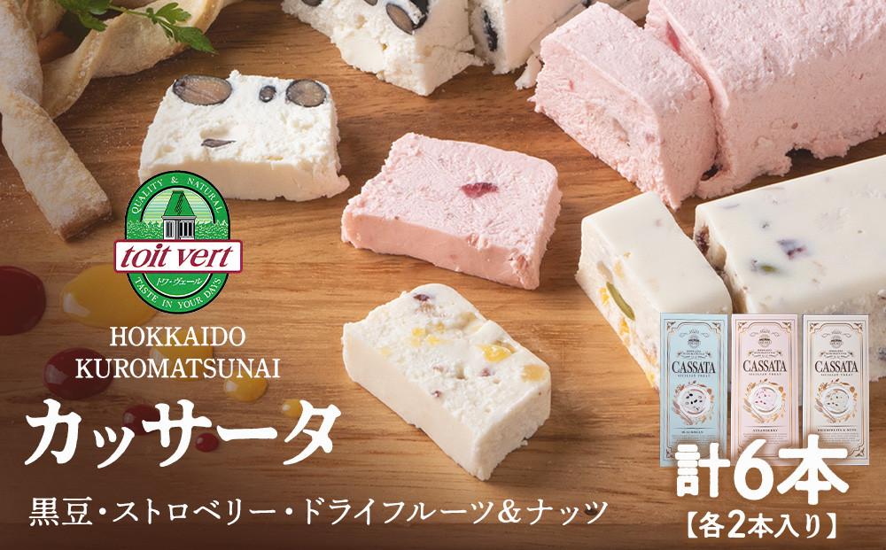 
アイスケーキ（ カッサータ ）３種 合計 ６個セット アイス ケーキ 菓子 洋菓子 チーズケーキ デザート ギフト クリームチーズ ドライフルーツ トワヴェ―ル 黒松内 北海道
