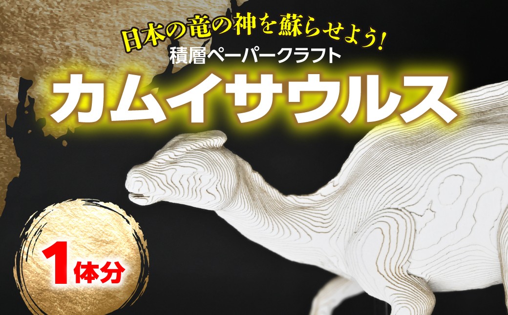 
                  日本の竜の神を蘇らせよう！積層ペーパークラフト「カムイサウルス」 【 ふるさと納税 人気 おすすめ ランキング 恐竜 きょうりゅう カムイサウルス ペーパークラフト 】  MKWG037
                