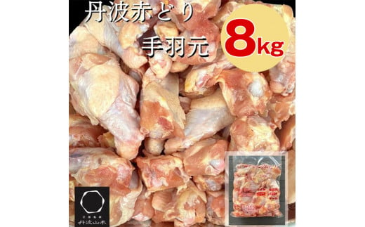 訳あり 丹波 赤どり 手羽元 2kg×4パック 総量約8kg＜京都亀岡丹波山本＞ 業務用 大容量 ｜ 特別返礼品 鶏肉 小分け 不揃い リーフレット付