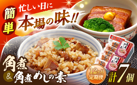 【12回定期便】角煮5個・角煮めしの素2個 詰合せ【角煮家こじま】[OCL080]