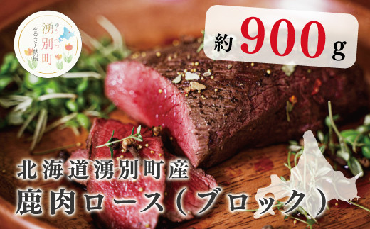 
[№5930-0226]北海道湧別町産 鹿肉ロース（ブロック）900g
