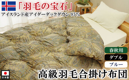最高級羽毛布団 アイダーダックダウン 合掛け布団 ダブル（ブルー） 羽毛布団 羽毛布団 羽毛布団 羽毛布団