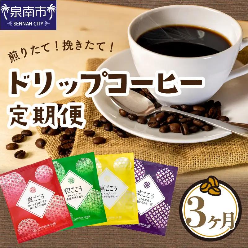 【吉田珈琲本舗】煎りたて、挽きたて ! ドリップコーヒー 4種 50袋 3ヶ月定期便【010D-137】