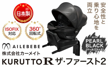 チャイルドシートBF135クルットRザ・ファースト2パールブラック《7~14日以内に出荷予定(土日祝除く)》【配送不可地域あり】(沖縄・離島) 