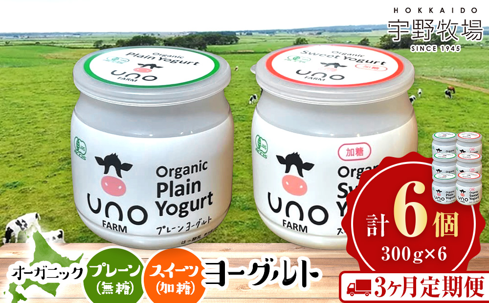 【定期便3ヵ月】オーガニックプレーンヨーグルト《無糖・加糖》各3　6個セット