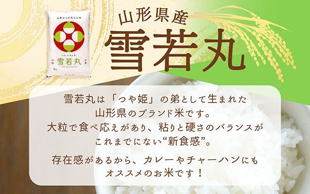 特A 山形県産 雪若丸 5kg 令和7年産 2025年産 ブランド米 米 国産 単一原料米 山形 庄内平野