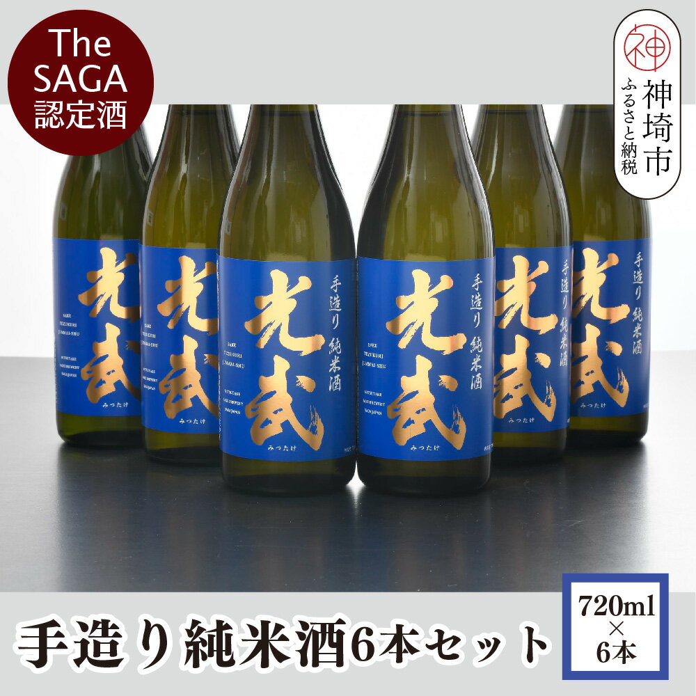【ふるさと納税】TheSAGA認定酒 手造り純米酒“光武”720ml 6本 【光武 純米酒 手造り 純米 地酒 佐賀県産 】(H022111)