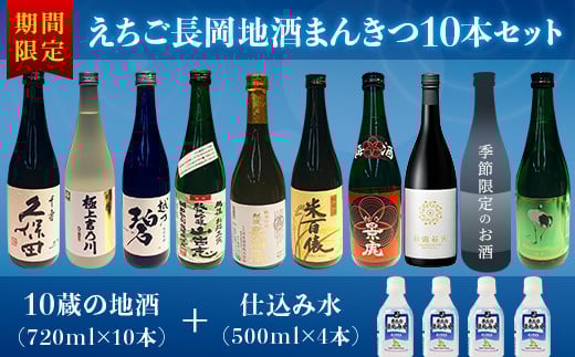 A0-34Aえちご長岡地酒まんきつ10本＋仕込み水4本セット