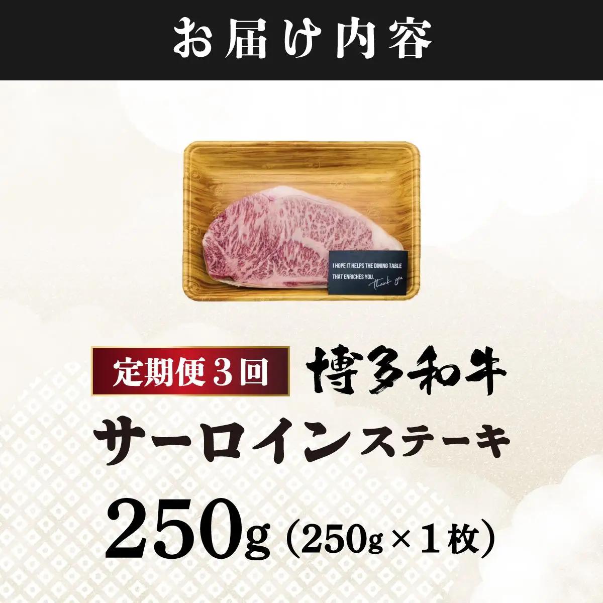  ＜定期便・全3回＞A4ランク以上！博多和牛サーロインステーキ 250g×1枚