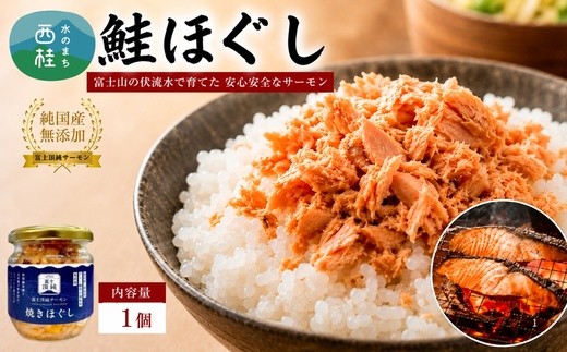 富士頂純サーモン こだわり焼き魚セット 焼きほぐしの瓶詰め 【１瓶】 富士山麓のきれいな天然水で養殖された安心安全なサーモン 完全無投薬・ワクチンフリー・アニサキスフリー・サステナブル 鮭 フレーク 焼き鮭【n0618-01_nes】