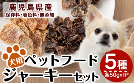 a869 鹿児島県産ペットフード犬用ジャーキーセット5種(各種50g×1Pずつ)牛肉、豚うで肉、豚すね肉、鶏むね肉、鶏砂肝のおやつジャーキー！鹿児島県産の高品質な牛肉、豚肉、鶏肉を贅沢にドッグフードに加工しました【南国酒蔵88】