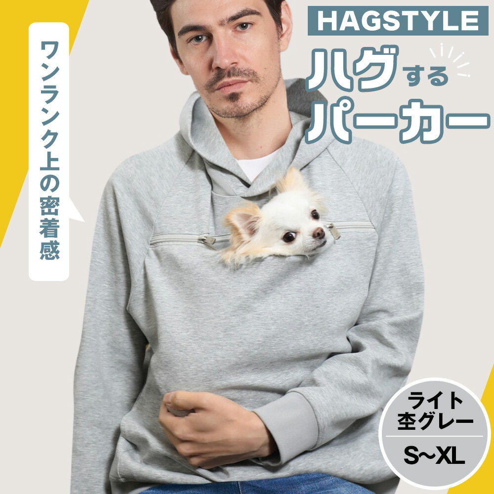【ふるさと納税】【ライト杢グレー】HAGSTYLE（ハグパーカー） ／ ハグパー ハグスタイル ペット用品 ペット 犬 猫 お出かけ ファッション ユニセックス 男女兼用 ペットを入れるポケット ハグポケット パーカー 長袖 送料無料 埼玉県 No.310
