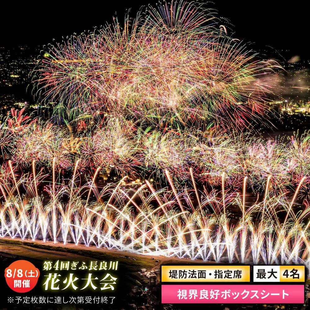 【7】【場所取り不要】ぎふ長良川花火大会 応援席チケット 指定席・視界良好ボックスシート 令和8年8月8日（土）開催 岐阜 花火  岐阜市 / ぎふ長良川花火大会実行委員会 [ANCQ037]